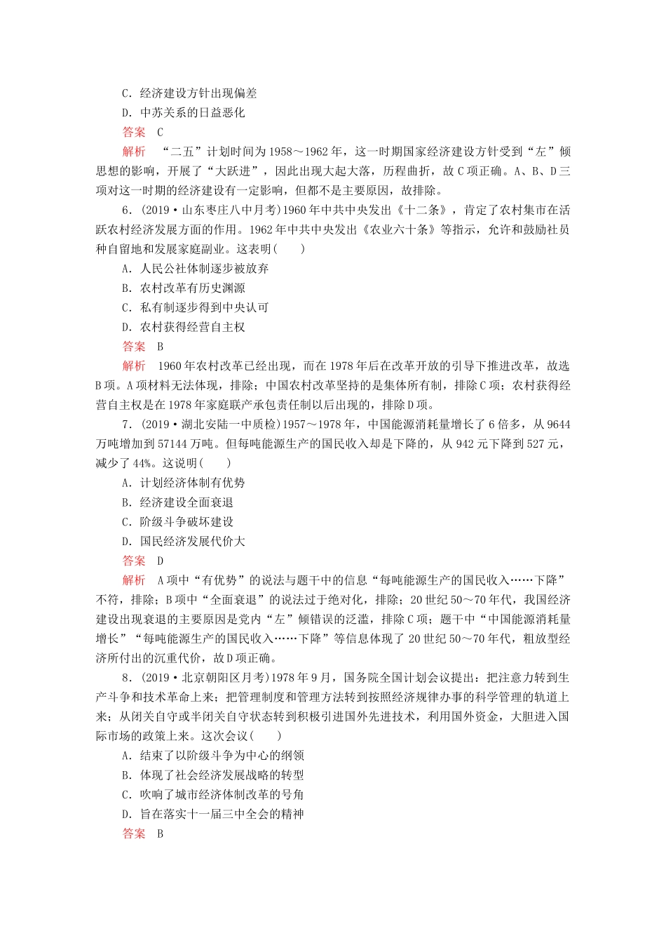 （新课标）高考历史一轮复习 专题综合检测 专题九 中国特色社会主义建设的道路（含解析）-人教版高三全册历史试题_第3页