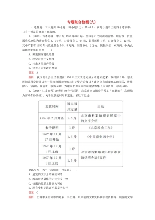 （新课标）高考历史一轮复习 专题综合检测 专题九 中国特色社会主义建设的道路（含解析）-人教版高三全册历史试题