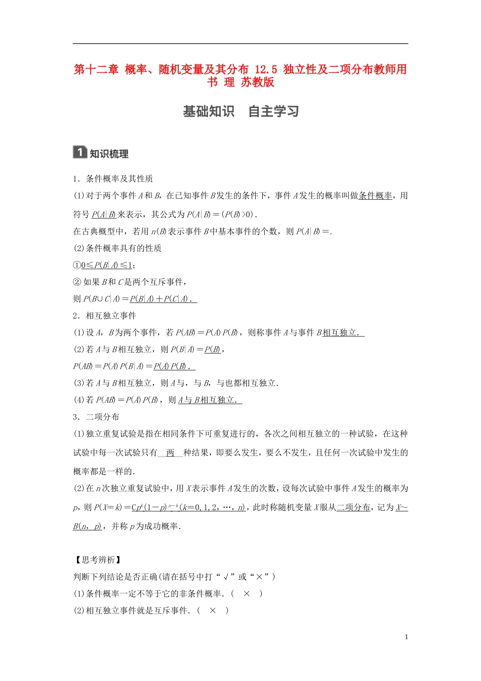 （江苏专用）高考数学大一轮复习 第十二章 概率、随机变量及其分布 12.5 独立性及二项分布教师用书 理 苏教版-苏教版高三全册数学试题_第1页