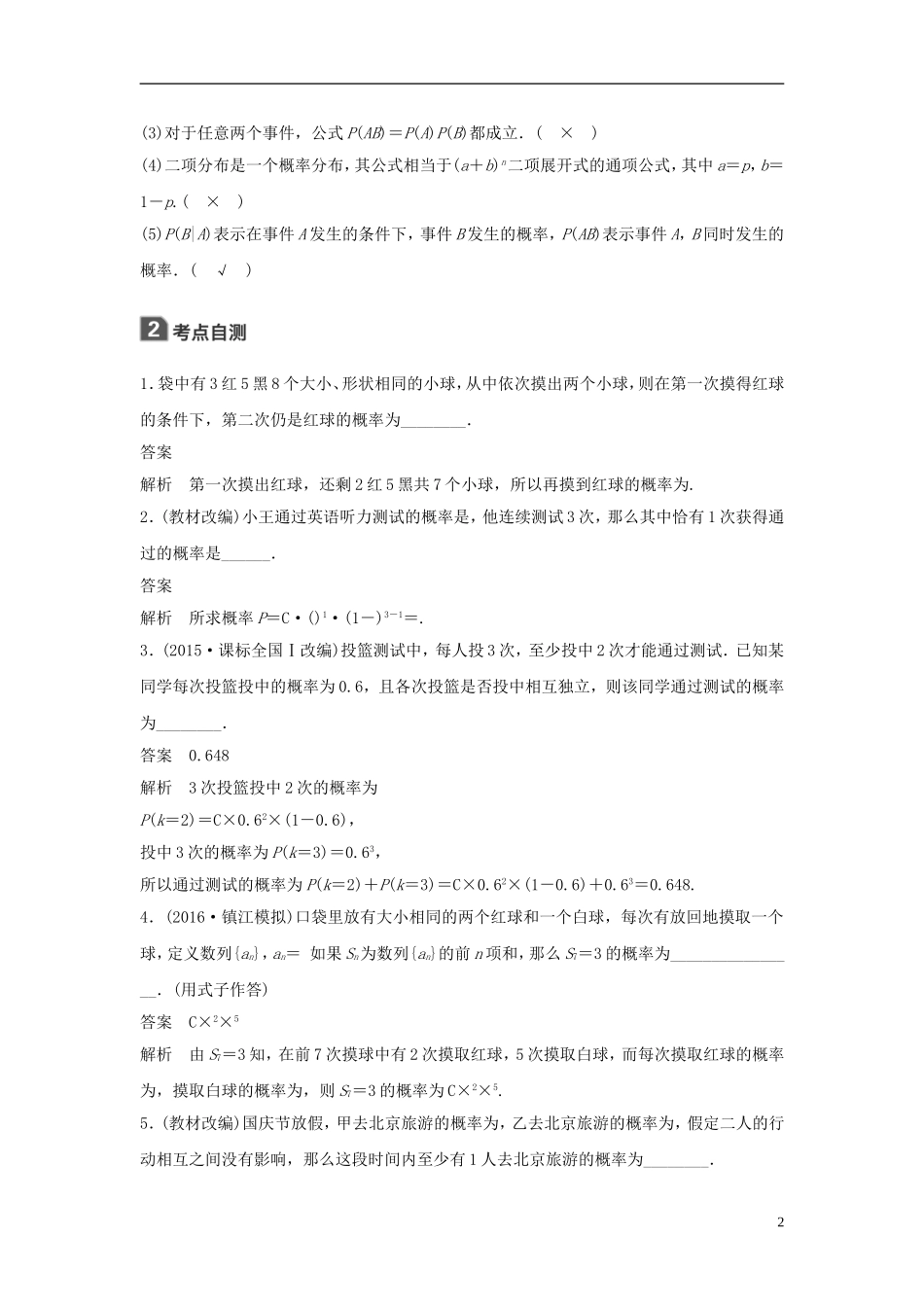 （江苏专用）高考数学大一轮复习 第十二章 概率、随机变量及其分布 12.5 独立性及二项分布教师用书 理 苏教版-苏教版高三全册数学试题_第2页