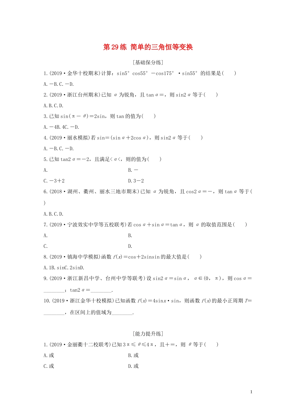 （浙江专用）高考数学一轮复习 专题4 三角函数、解三角形 第29练 简单的三角恒等变换练习（含解析）-人教版高三全册数学试题_第1页