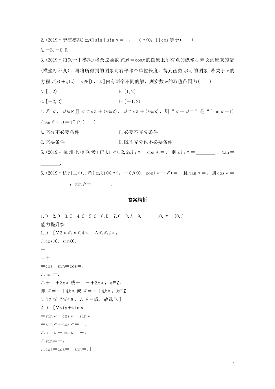 （浙江专用）高考数学一轮复习 专题4 三角函数、解三角形 第29练 简单的三角恒等变换练习（含解析）-人教版高三全册数学试题_第2页