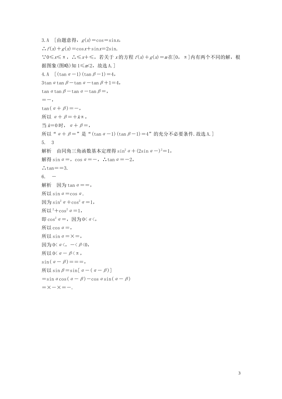 （浙江专用）高考数学一轮复习 专题4 三角函数、解三角形 第29练 简单的三角恒等变换练习（含解析）-人教版高三全册数学试题_第3页