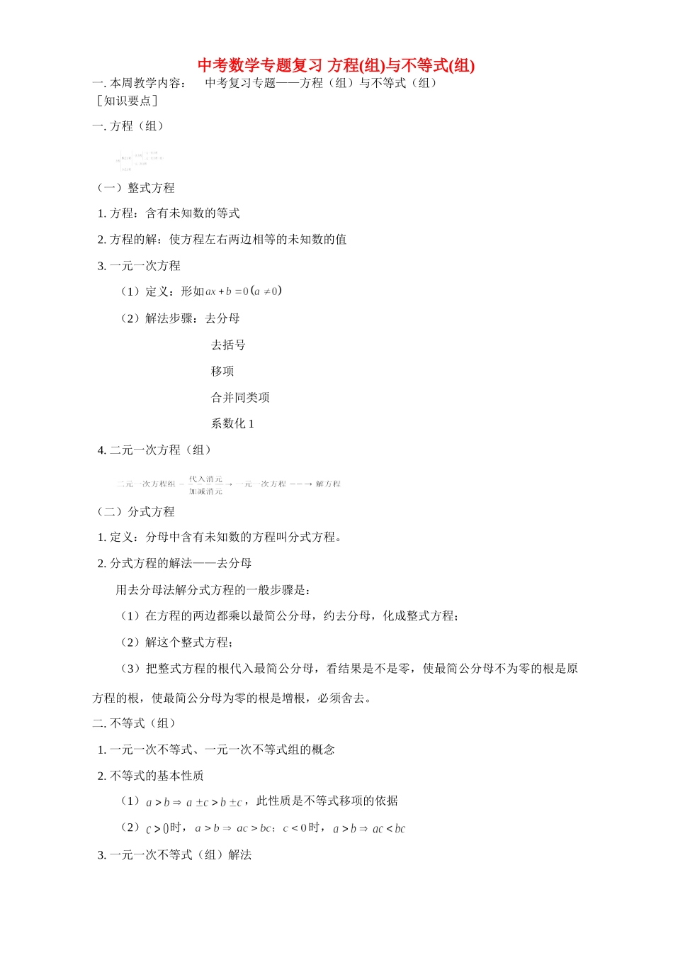 华东师大版中考数学专题复习 方程组与不等式组试卷_第1页