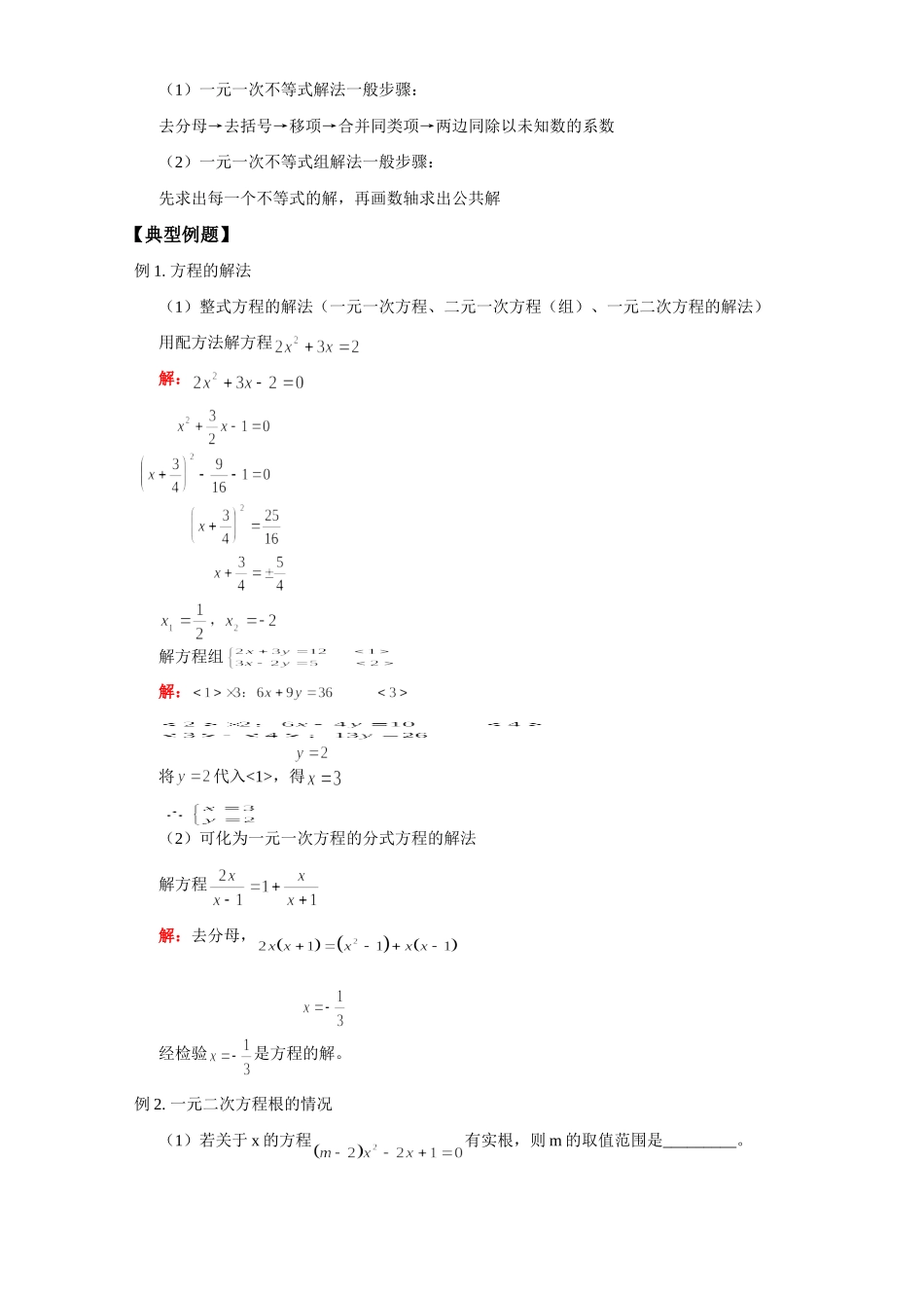 华东师大版中考数学专题复习 方程组与不等式组试卷_第2页