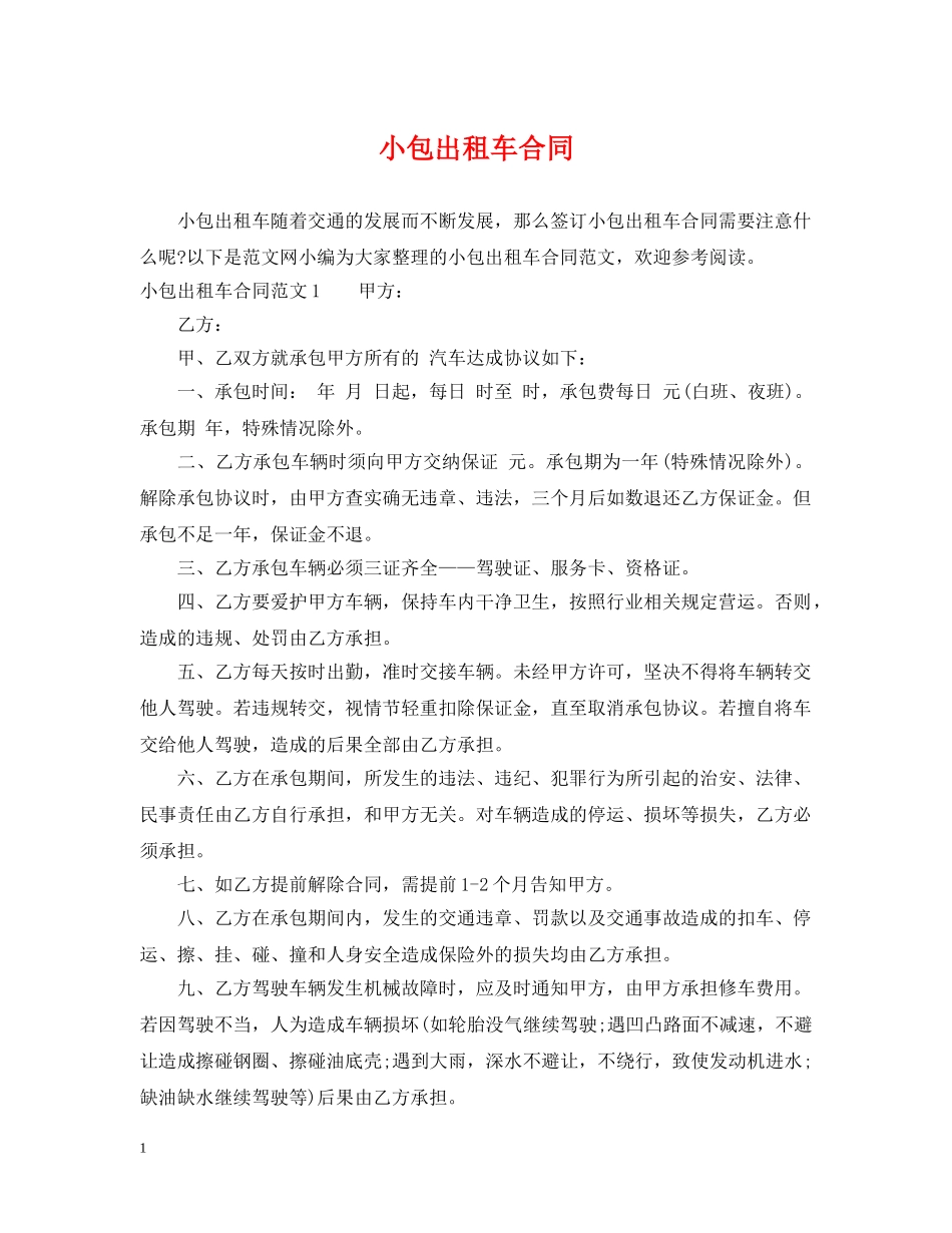 小包出租车合同 _第1页