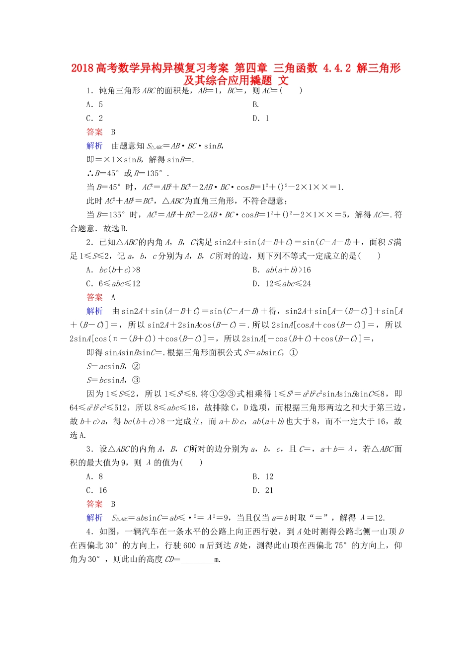 高考数学异构异模复习 第四章 三角函数 4.4.2 解三角形及其综合应用撬题 文-人教版高三全册数学试题_第1页