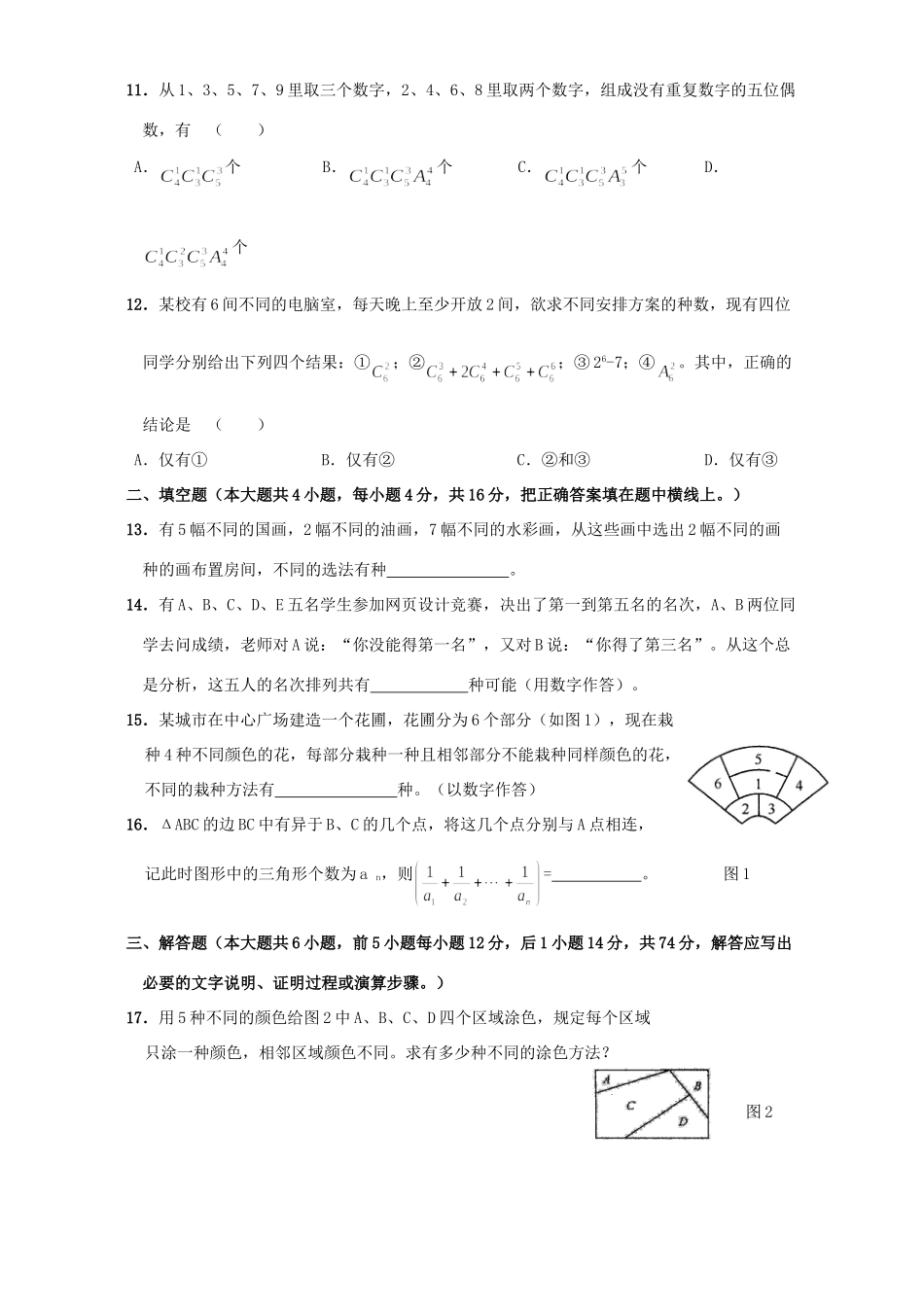北京市高二数学排列、组合测试卷 人教版试卷_第2页