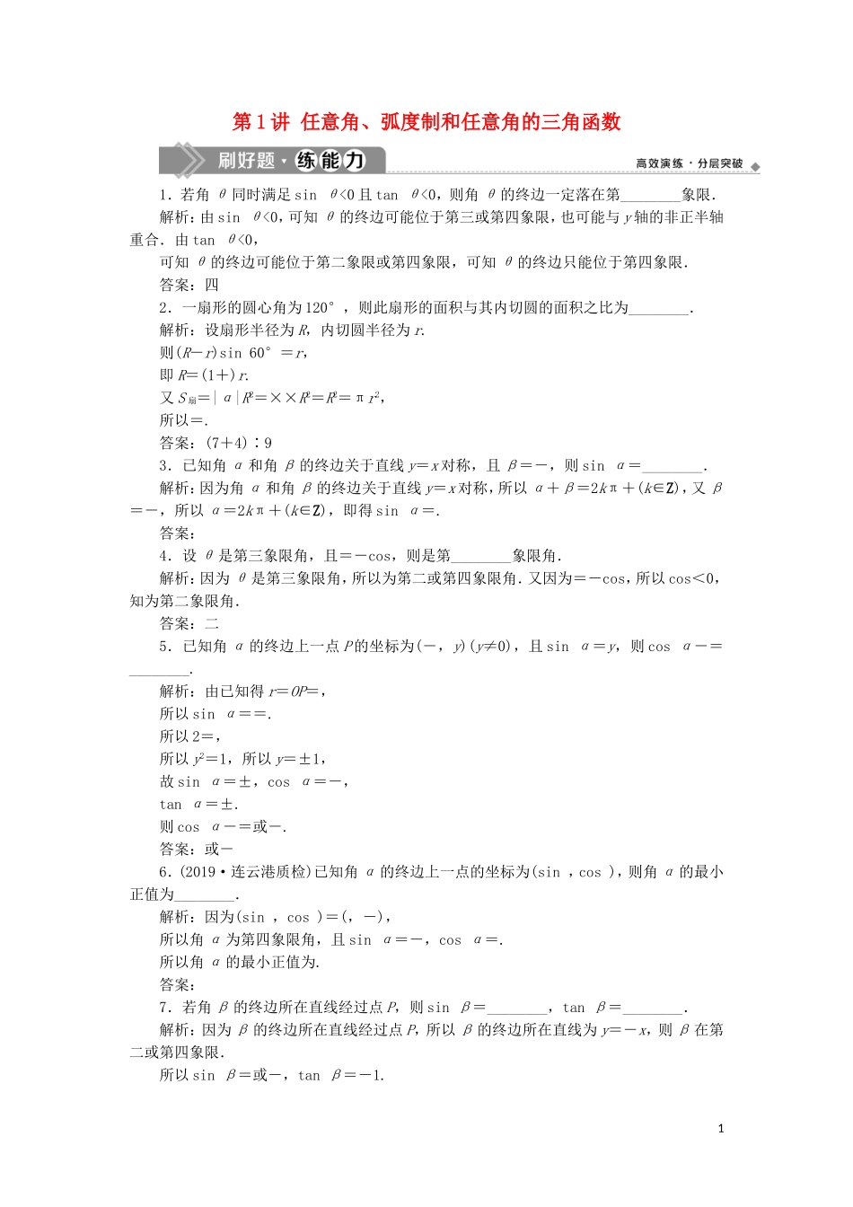 （江苏专用）高考数学大一轮复习 第三章 三角函数、解三角形 1 第1讲 任意角、弧度制和任意角的三角函数刷好题练能力 文-人教版高三全册数学试题_第1页