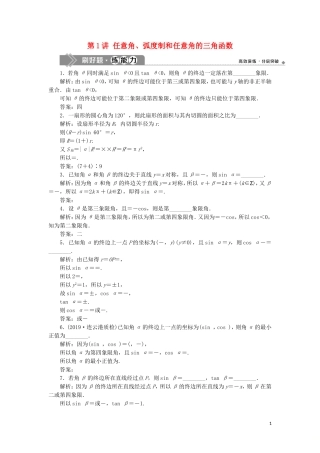 （江苏专用）高考数学大一轮复习 第三章 三角函数、解三角形 1 第1讲 任意角、弧度制和任意角的三角函数刷好题练能力 文-人教版高三全册数学试题