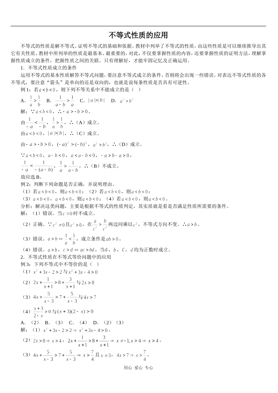 高二数学不等式的证明方法习题精选精讲_第1页