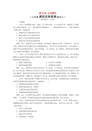 高考历史大一轮复习 第33讲 汉代儒学课后达标检测（含解析）人民版-人民版高三全册历史试题