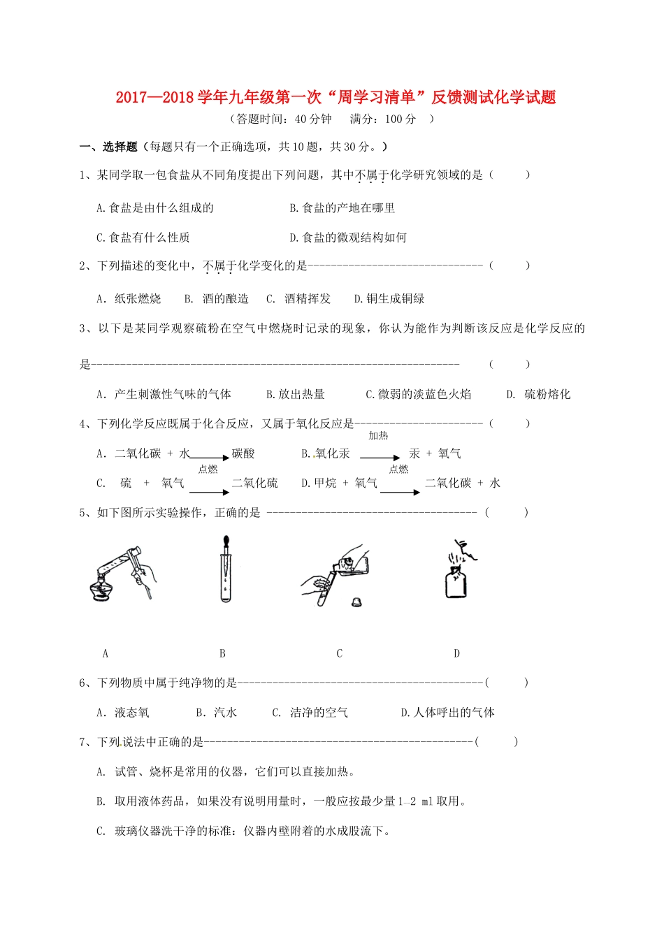 九年级化学上学期第一次 周学习清单 反馈测试试卷试卷_第1页