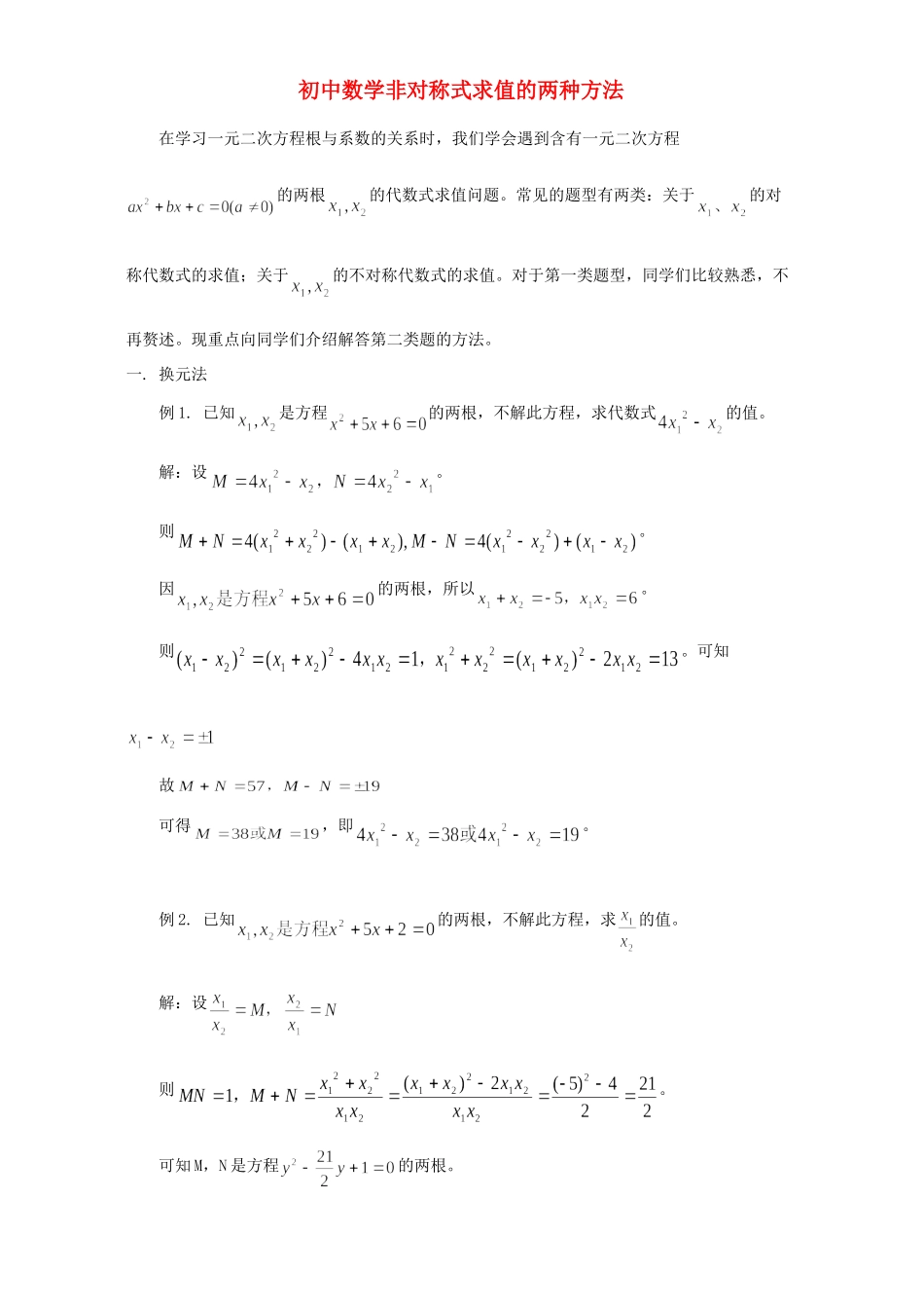 初中数学非对称式求值的两种方法 专题辅导 试题_第1页
