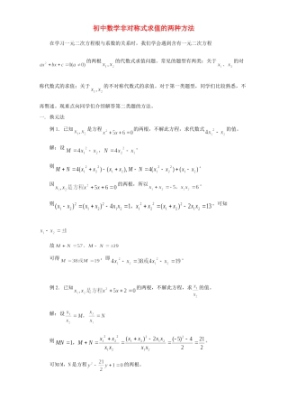 初中数学非对称式求值的两种方法 专题辅导 试题