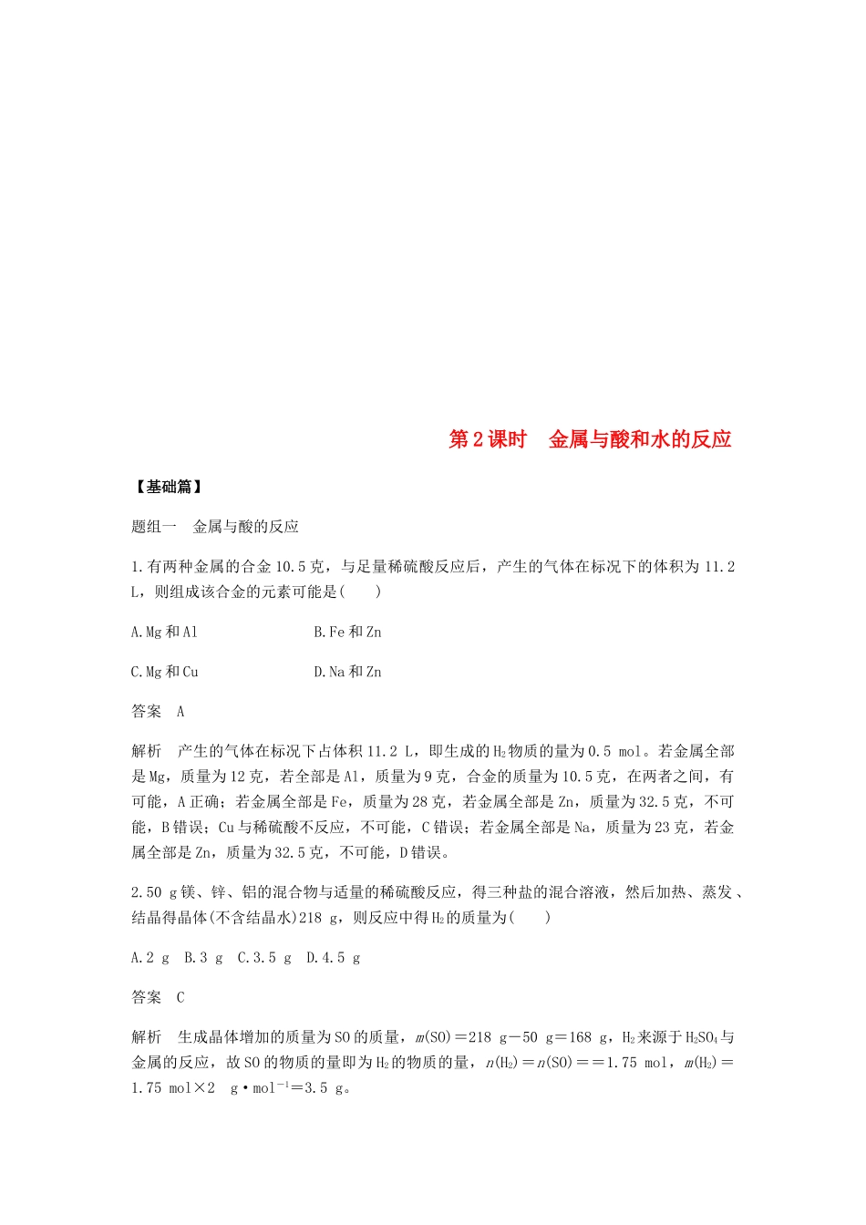 高中化学 第三章 金属及其化合物 第一节 第2课时《金属与酸和水的反应》基础提升练习 新人教版必修1-新人教版高一必修1化学试题_第1页