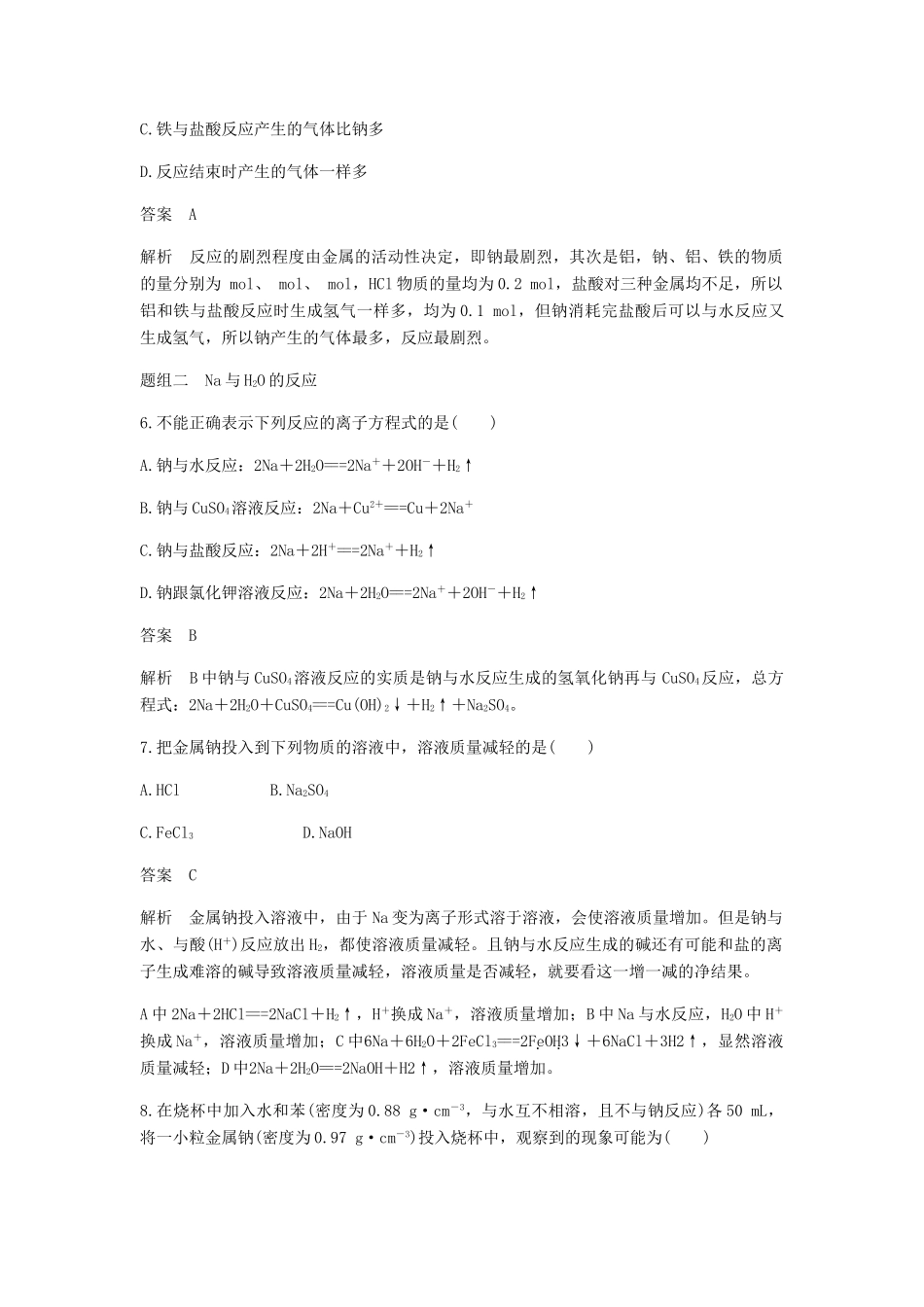 高中化学 第三章 金属及其化合物 第一节 第2课时《金属与酸和水的反应》基础提升练习 新人教版必修1-新人教版高一必修1化学试题_第3页