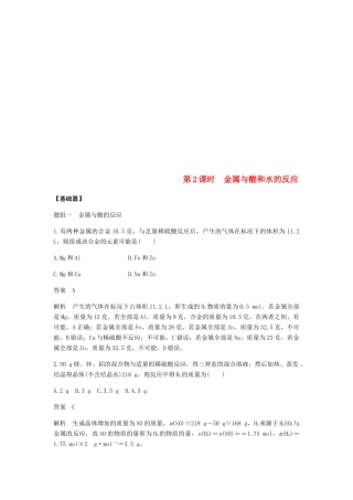 高中化学 第三章 金属及其化合物 第一节 第2课时《金属与酸和水的反应》基础提升练习 新人教版必修1-新人教版高一必修1化学试题