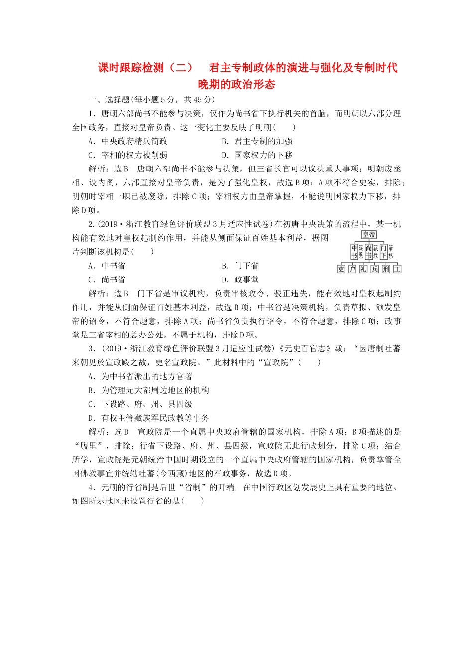 （浙江专用）高考历史二轮复习 专题一 古代中国的政治制度 课时跟踪检测（二） 君主专制政体的演进与强化及专制时代晚期的政治形态 新人教版-新人教版高三全册历史试题_第1页