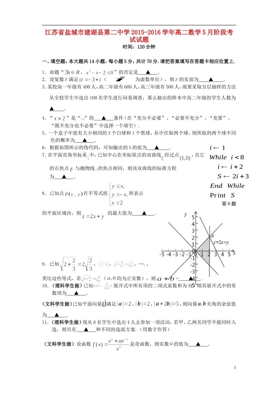 高二数学5月阶段考试试题-人教版高二全册数学试题_第1页
