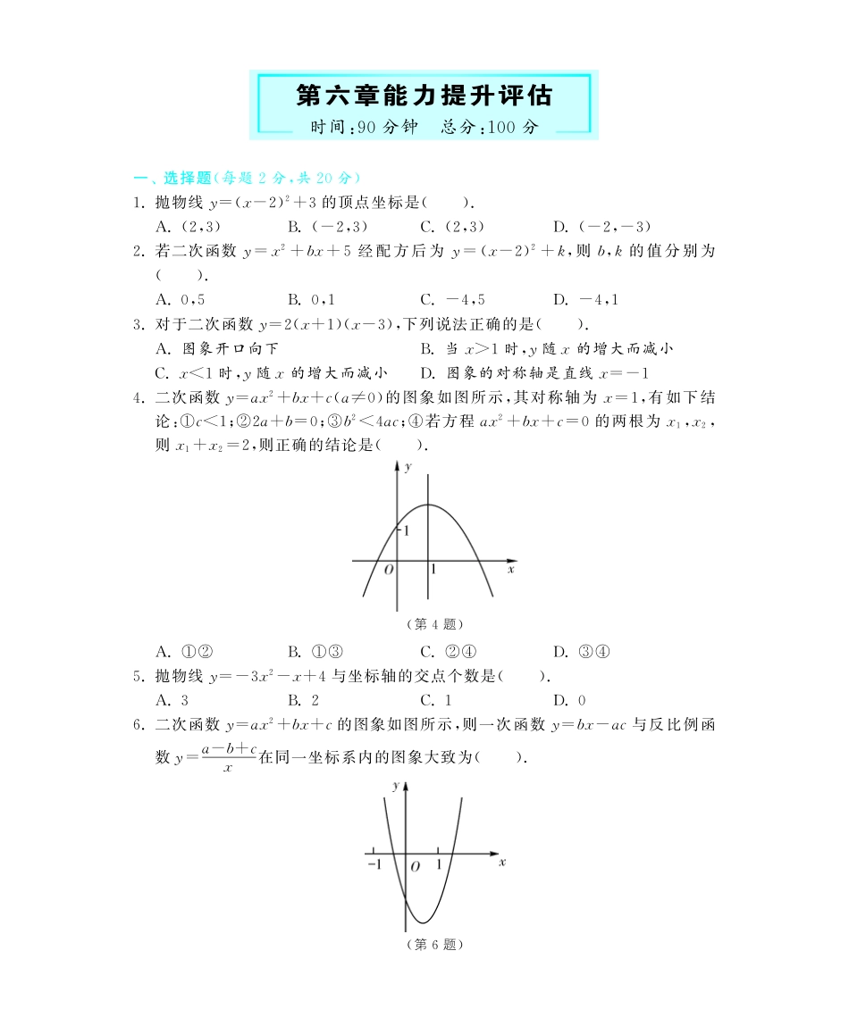 九年级数学下册 第六章 能力提升评估教材深度解析(教材知识详析拉分典例探究知识整合能力提升评估，pdf) 新人教版试卷_第1页