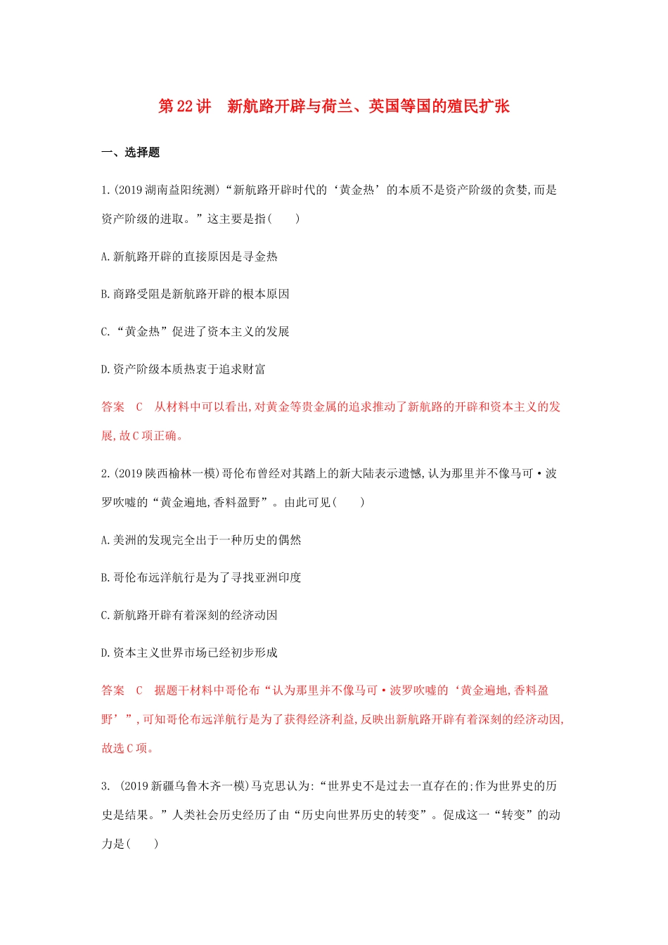 （山东专用）高考历史总复习 专题十二 新航路的开辟、殖民扩张与世界市场的形成和发展 第22讲 新航路开辟与荷兰、英国等国的殖民扩张练习 岳麓版-岳麓版高三全册历史试题_第1页
