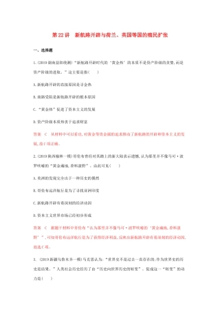 （山东专用）高考历史总复习 专题十二 新航路的开辟、殖民扩张与世界市场的形成和发展 第22讲 新航路开辟与荷兰、英国等国的殖民扩张练习 岳麓版-岳麓版高三全册历史试题