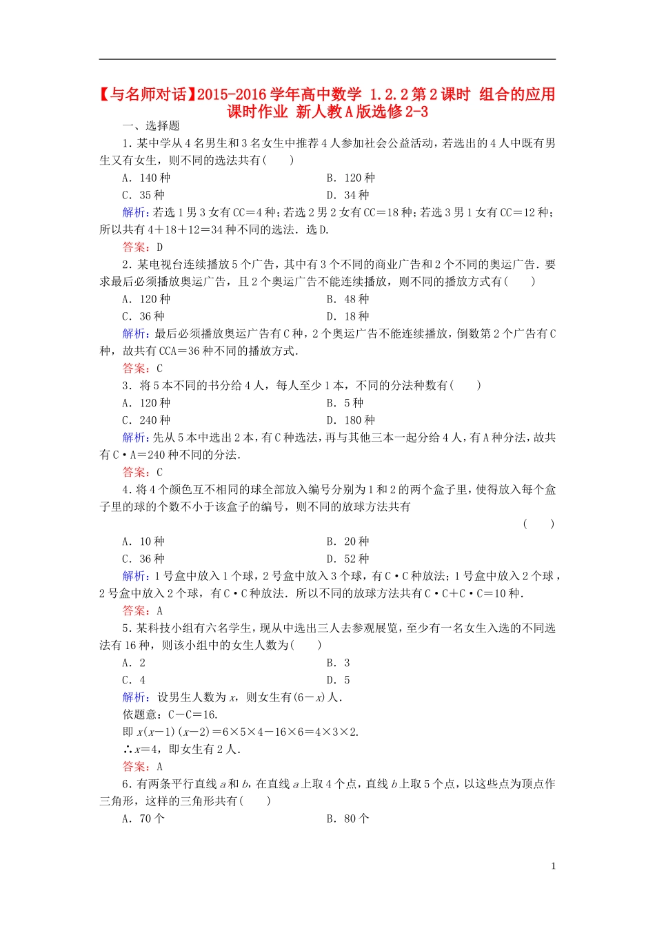 高中数学 1.2.2第2课时 组合的应用课时作业 新人教A版选修2-3-新人教A版高二选修2-3数学试题_第1页