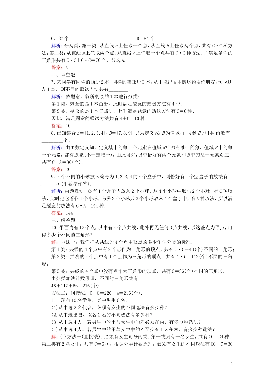 高中数学 1.2.2第2课时 组合的应用课时作业 新人教A版选修2-3-新人教A版高二选修2-3数学试题_第2页