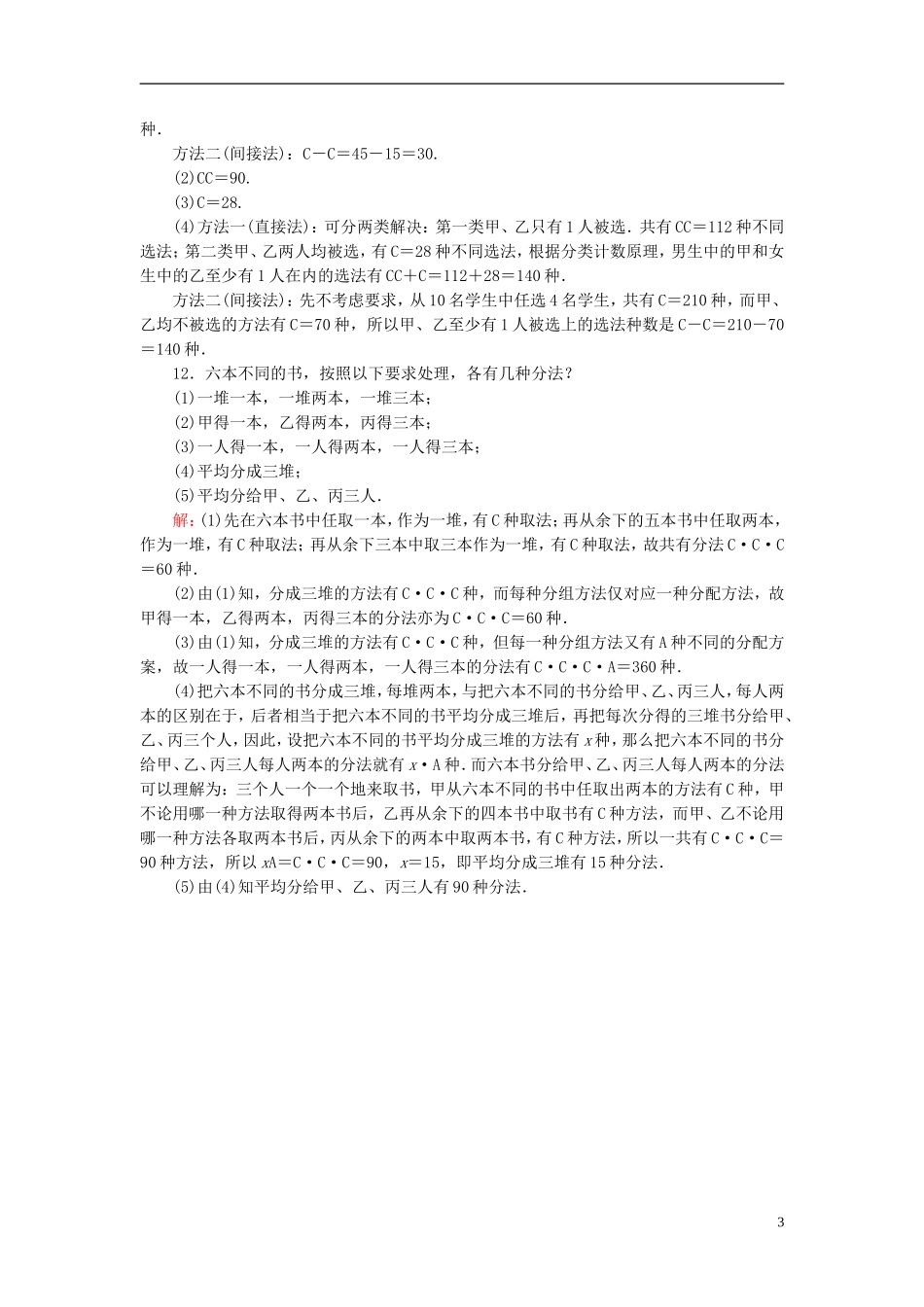 高中数学 1.2.2第2课时 组合的应用课时作业 新人教A版选修2-3-新人教A版高二选修2-3数学试题_第3页