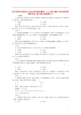 高中数学 1.2.2第2课时 组合的应用课时作业 新人教A版选修2-3-新人教A版高二选修2-3数学试题