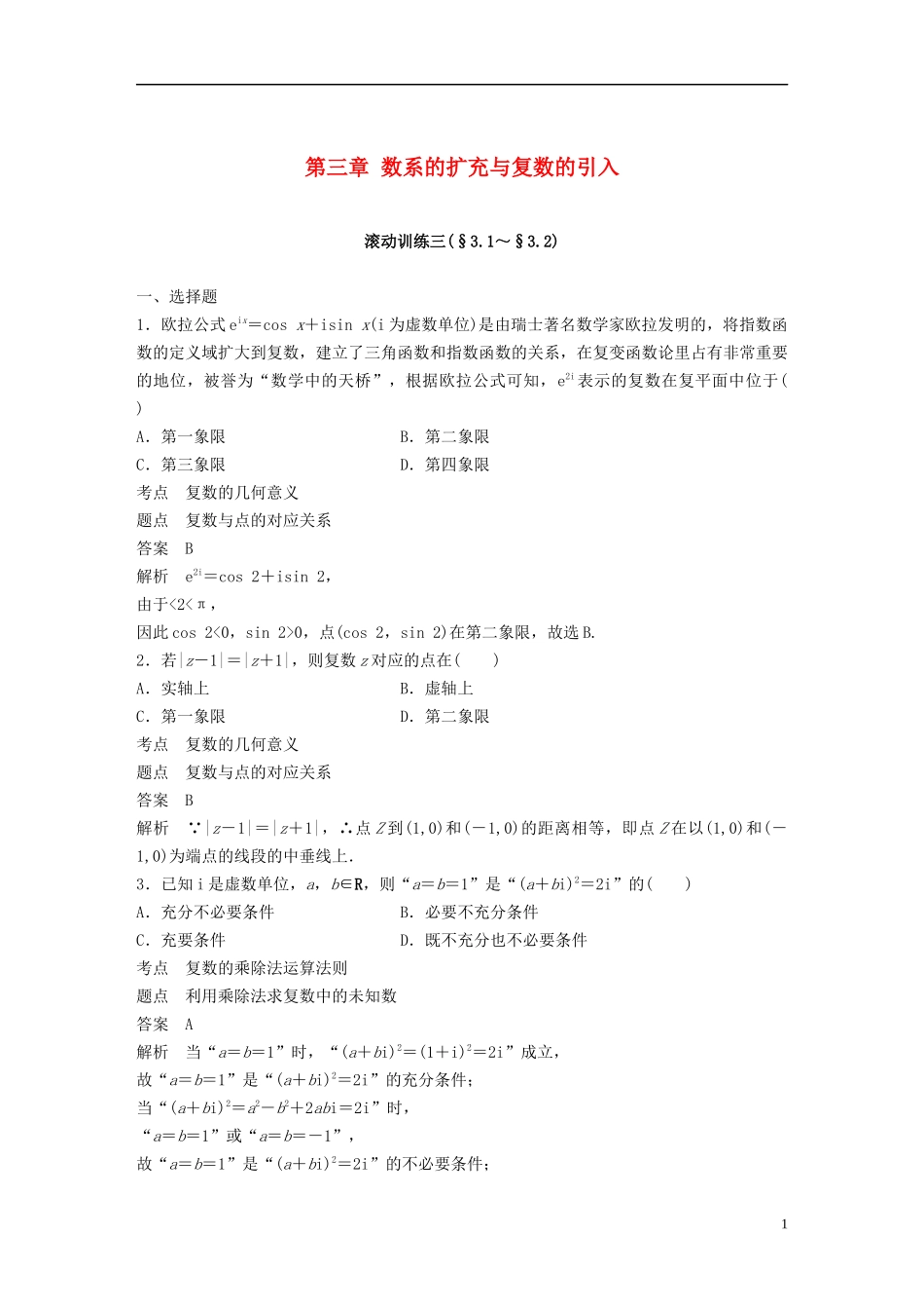 高中数学 第三章 数系的扩充与复数的引入滚动训练三（§3.1～§3.2）新人教B版选修1-2-新人教B版高二选修1-2数学试题_第1页