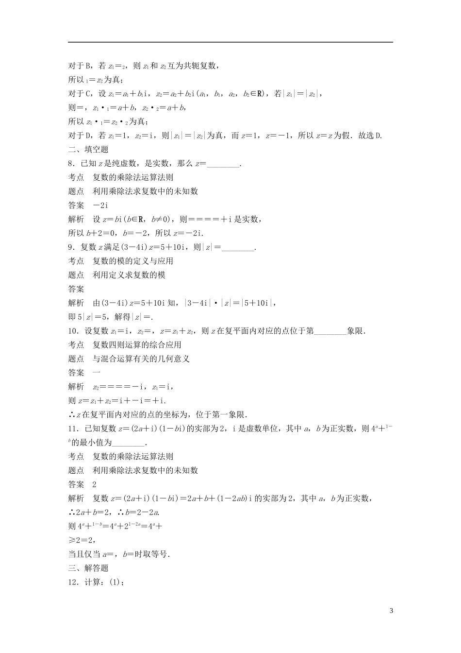 高中数学 第三章 数系的扩充与复数的引入滚动训练三（§3.1～§3.2）新人教B版选修1-2-新人教B版高二选修1-2数学试题_第3页