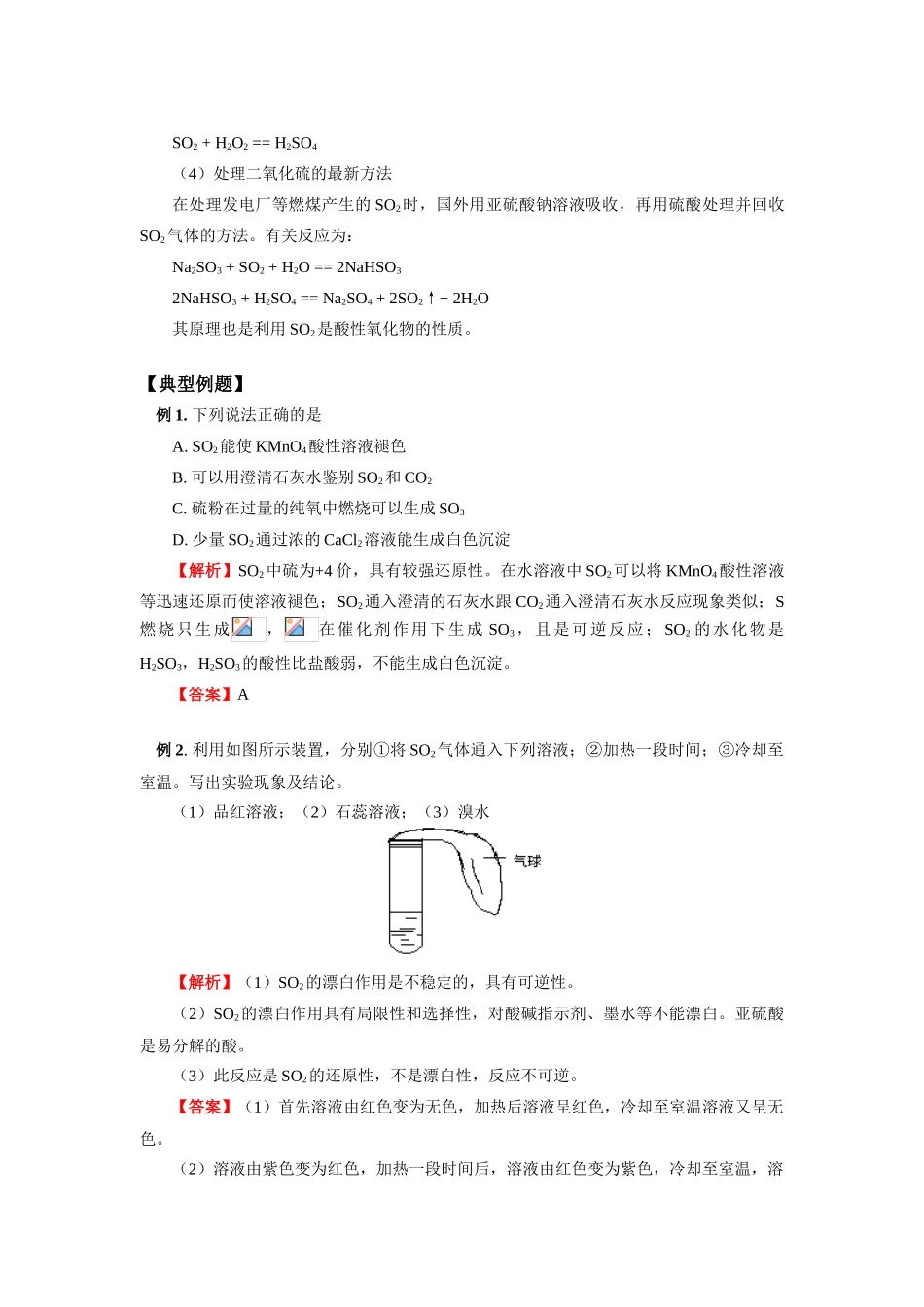 高一化学专题四 第一单元 含硫化合物的性质和应用（一）苏教版必修1知识精讲_第3页