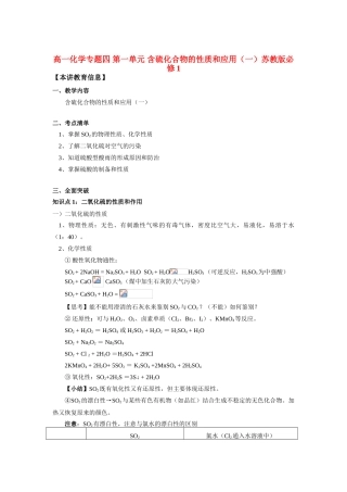 高一化学专题四 第一单元 含硫化合物的性质和应用（一）苏教版必修1知识精讲