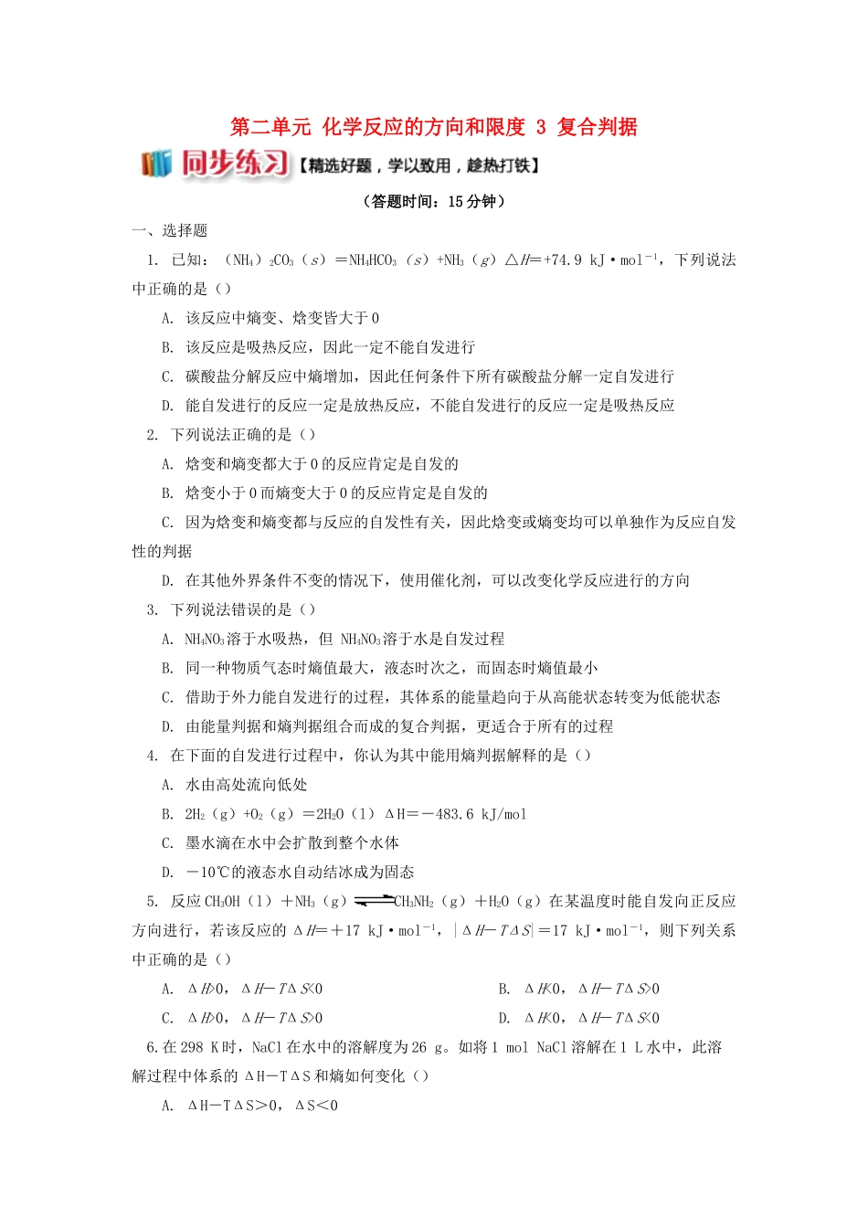 高中化学 专题2 化学反应速率与化学平衡 第二单元 化学反应的方向和限度 3 复合判据同步练习 苏教版选修4-苏教版高一选修4化学试题_第1页