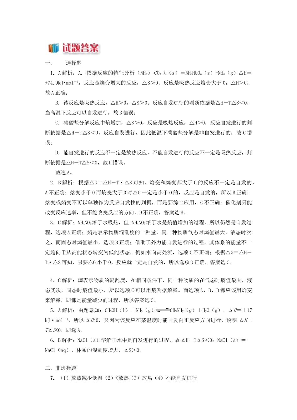 高中化学 专题2 化学反应速率与化学平衡 第二单元 化学反应的方向和限度 3 复合判据同步练习 苏教版选修4-苏教版高一选修4化学试题_第3页