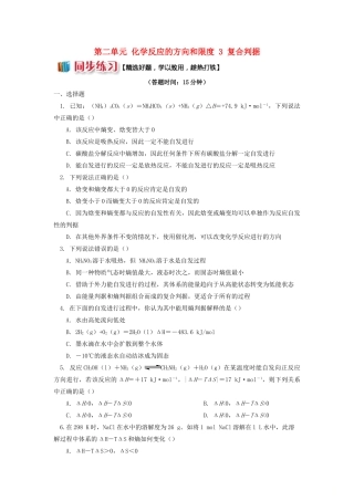 高中化学 专题2 化学反应速率与化学平衡 第二单元 化学反应的方向和限度 3 复合判据同步练习 苏教版选修4-苏教版高一选修4化学试题