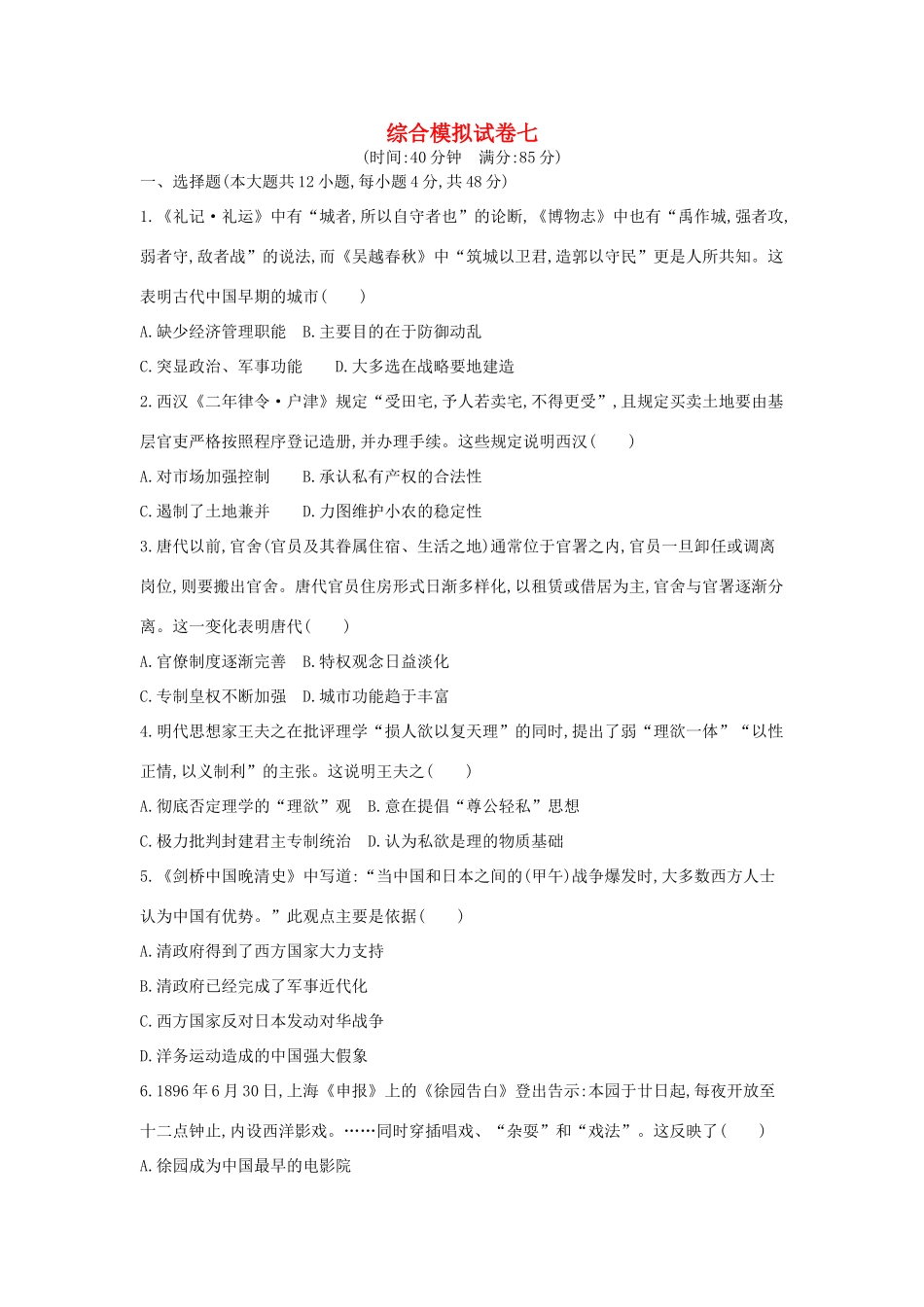 高考历史二轮复习 综合模拟试卷七-人教版高三全册历史试题_第1页