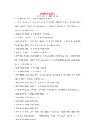 高考历史二轮复习 综合模拟试卷七-人教版高三全册历史试题