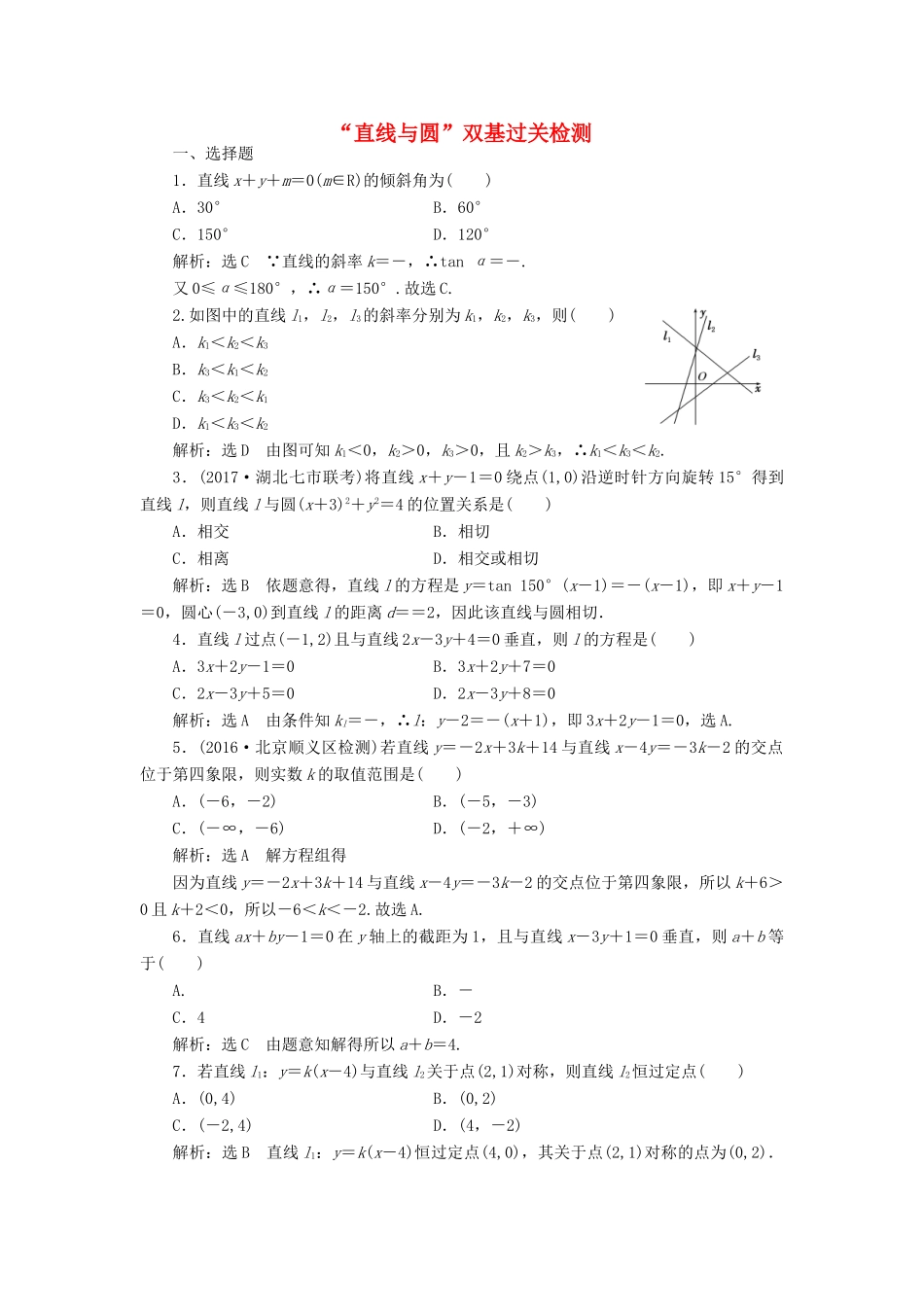 高考数学总复习 直线与圆双基过关检测 理-人教版高三全册数学试题_第1页