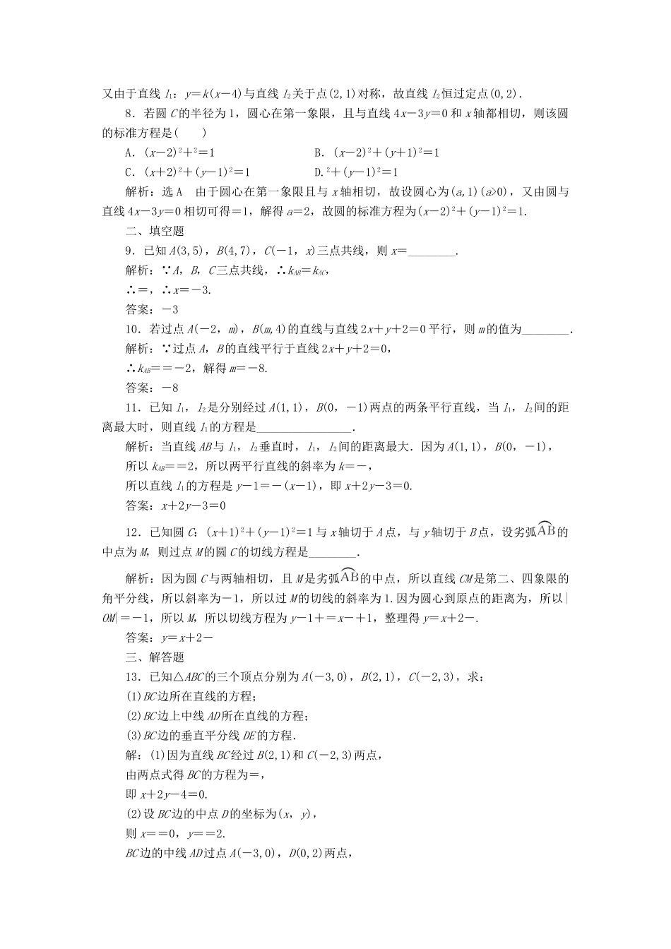 高考数学总复习 直线与圆双基过关检测 理-人教版高三全册数学试题_第2页