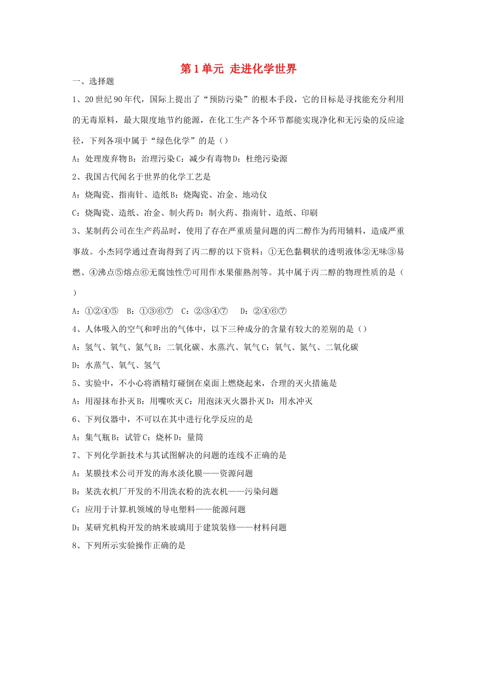 九年级化学上册 第1单元 走进化学世界检测试卷(新版)新人教版试卷_第1页