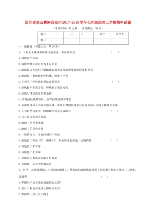四川省凉山彝族自治州七年级地理上学期期中试卷 新人教版试卷