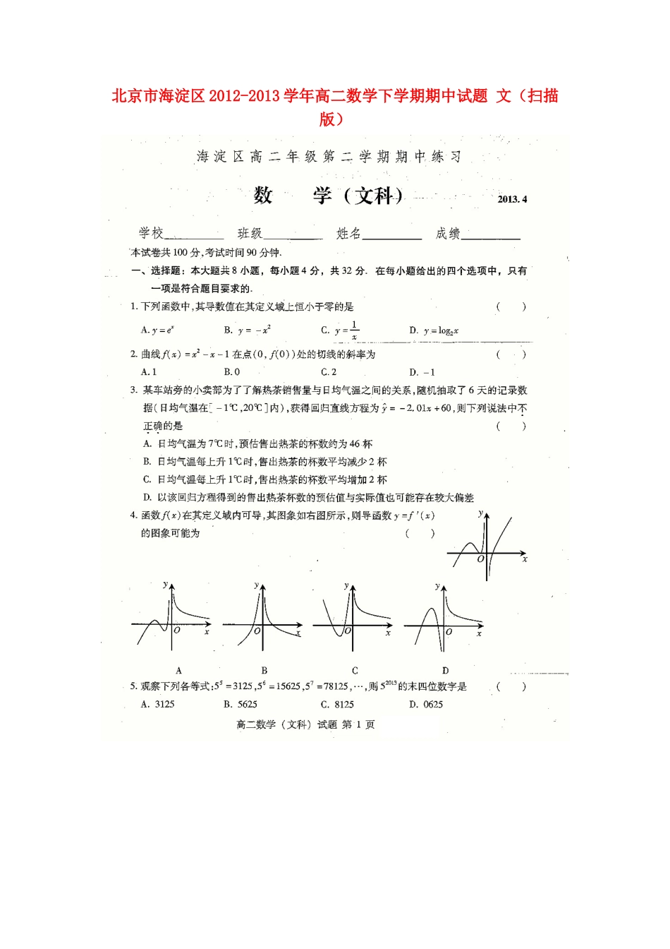 北京市海淀区高二数学下学期期中试题 文(扫描版)北师大版 试题_第1页