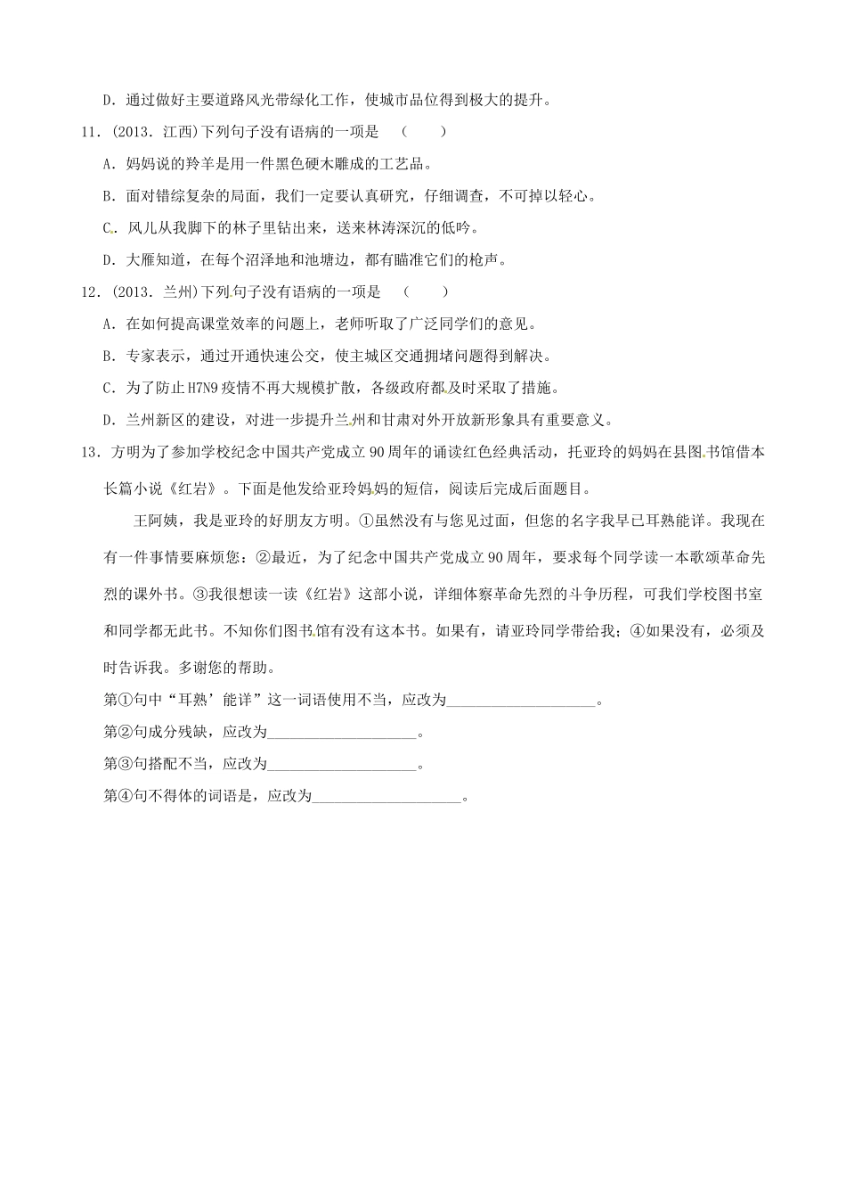 中考语文专题迎考集训 专题5 病句修改试卷_第3页