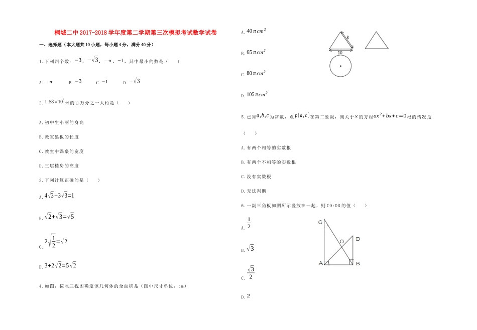 九年级数学下学期第三次模拟考试试卷_第1页
