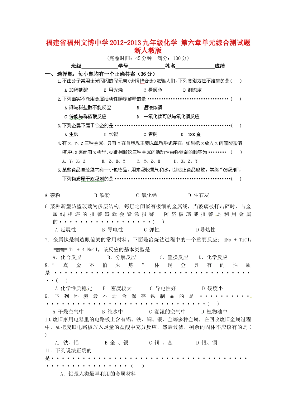 九年级化学 第六章单元综合测试卷 新人教版试卷_第1页