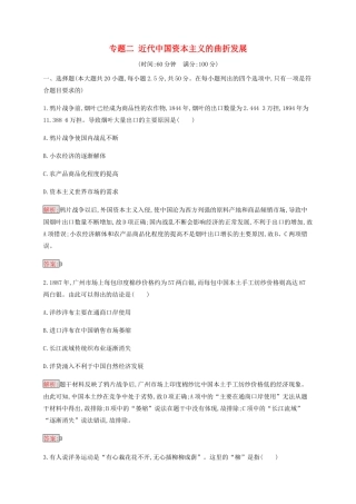 高中历史 专题二 近代中国资本主义的曲折发展检测（含解析）人民版必修2-人民版高一必修2历史试题