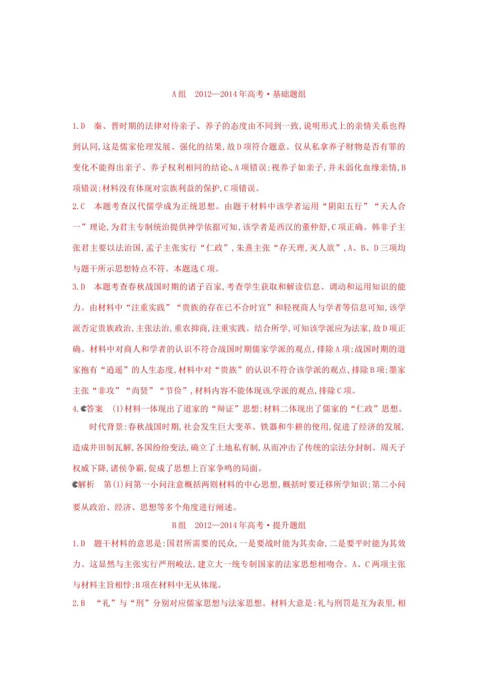 3年高考高考历史一轮复习 专题十三 第35讲 百家争鸣与汉代儒学-人教版高三全册历史试题_第3页